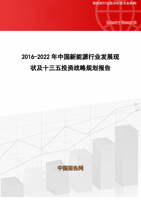 2016-2022年中国新能源行业发展现状及十三五投资战略规划报告