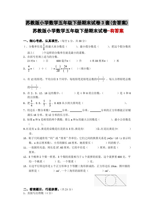 苏教版小学数学五年级下册期末试卷3套(含答案)