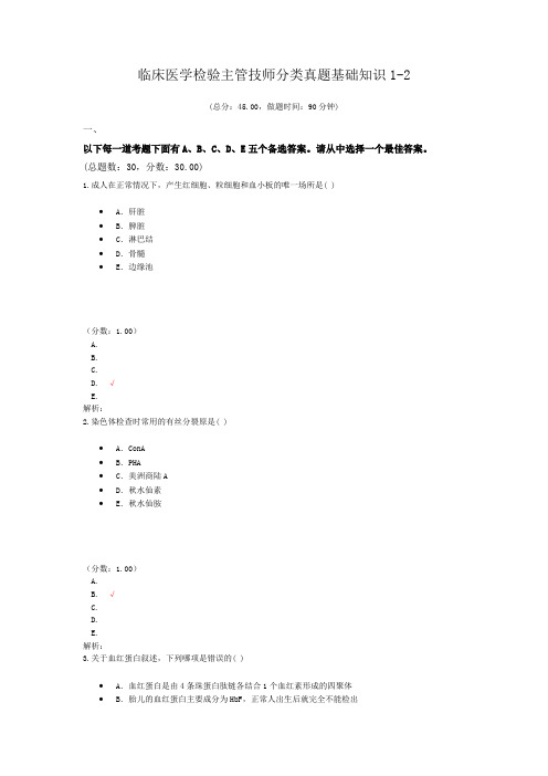 临床医学检验主管技师分类真题基础知识1-2