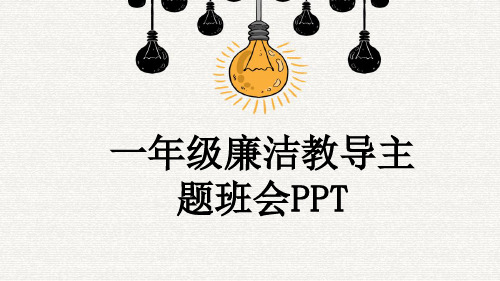 一年级廉洁教导主题班会PPT