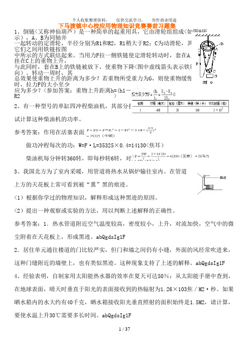 下马渡一中应用物理知识竞赛赛前习题集及答案