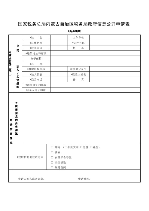 国家税务总局内蒙古自治区税务局政府信息公开申请表【模板】