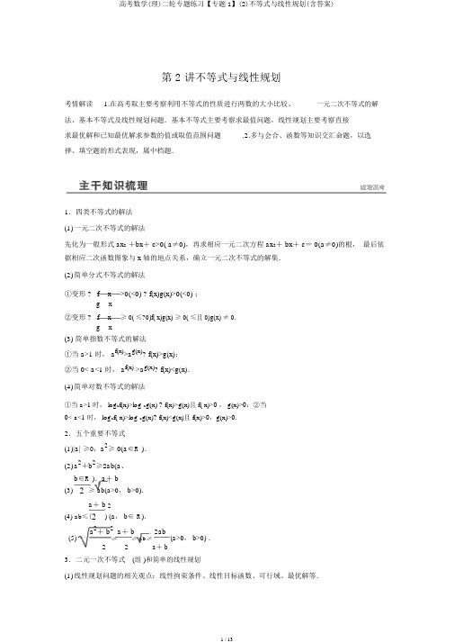 高考数学(理)二轮专题练习【专题1】(2)不等式与线性规划(含答案)