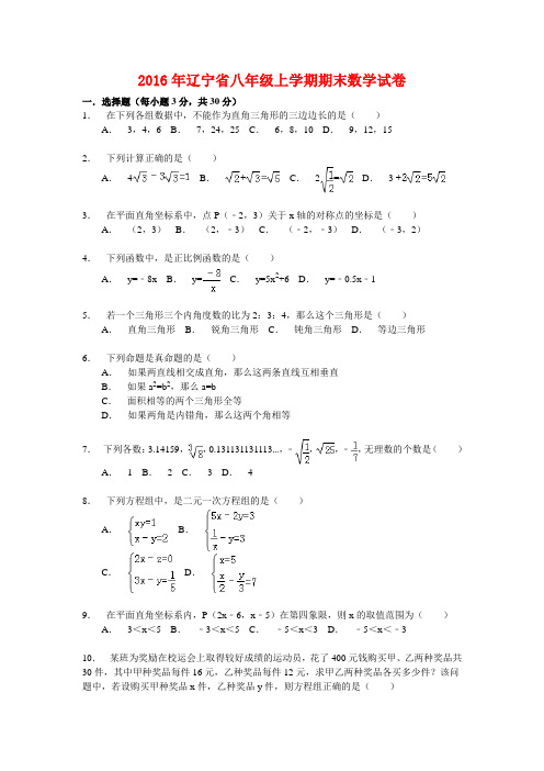 2016年辽宁省八年级上学期期末数学试卷(解析板)