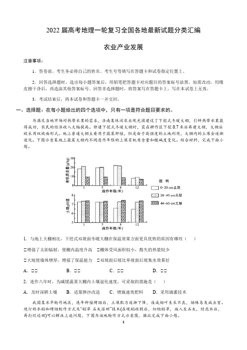 2022届新高考地理一轮复习—农业产业发展精选习题含答案