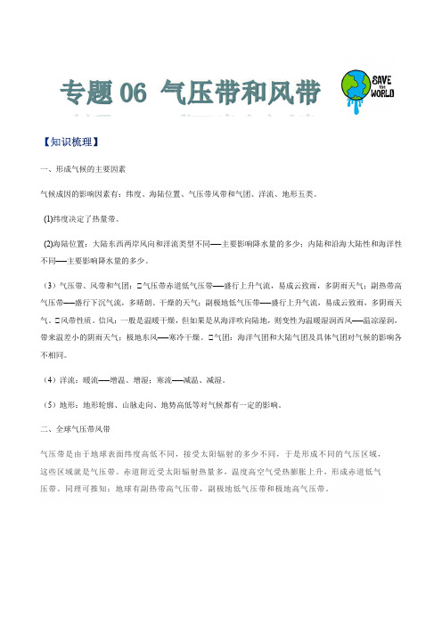 专题06 气压带和风带(解析版)-2022年高考地理一轮复习考点全面突破(自然地理)