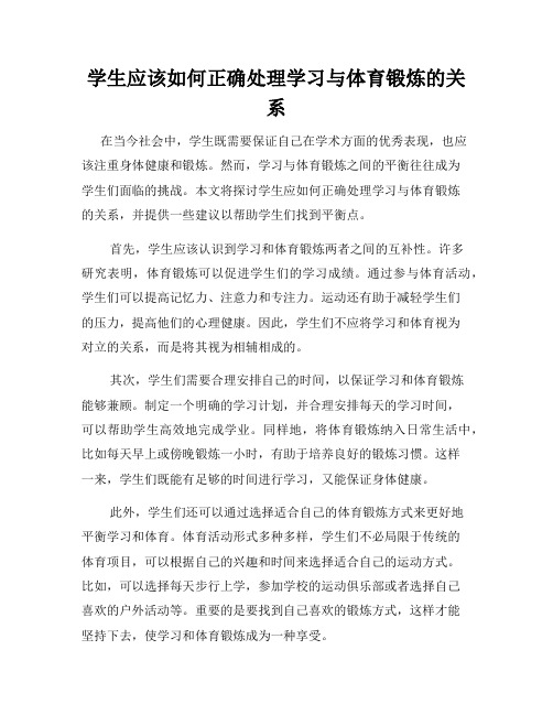 学生应该如何正确处理学习与体育锻炼的关系