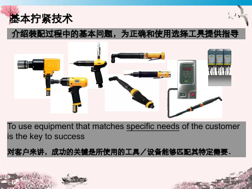 AtlasCopco基本拧紧技术