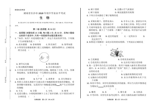 2019年湖南省长沙中考生物试卷及答案解析