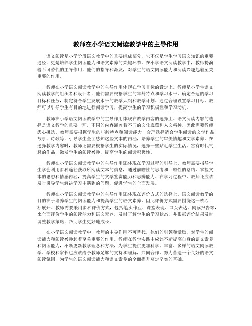 教师在小学语文阅读教学中的主导作用