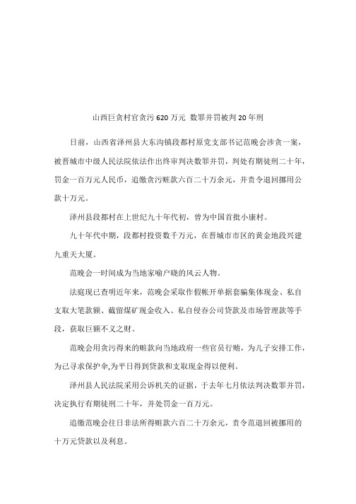 山西巨贪村官贪污620万元 数罪并罚被判20年刑