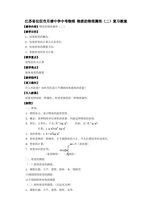 中考物理物质的物理属性(二)复习教案