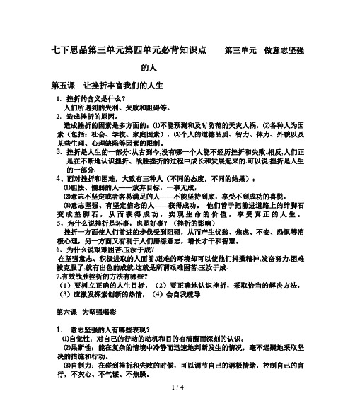 政治第三单元做意志坚强的人(七级人教版)