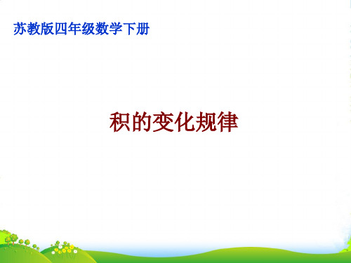 苏教版四年级数学下册《积的变化规律》公开课课件