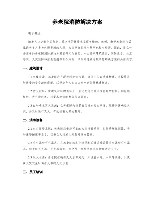 养老院消防解决方案