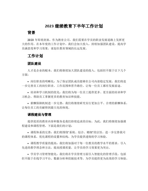 2023继续教育下半年工作计划