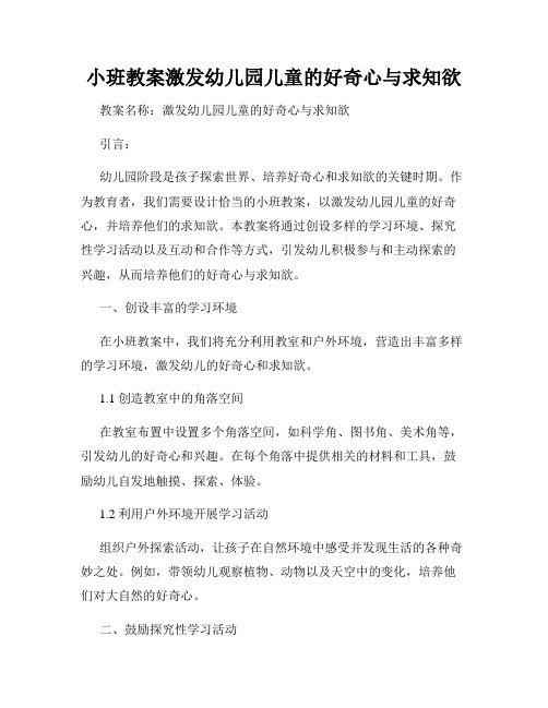 小班教案激发幼儿园儿童的好奇心与求知欲