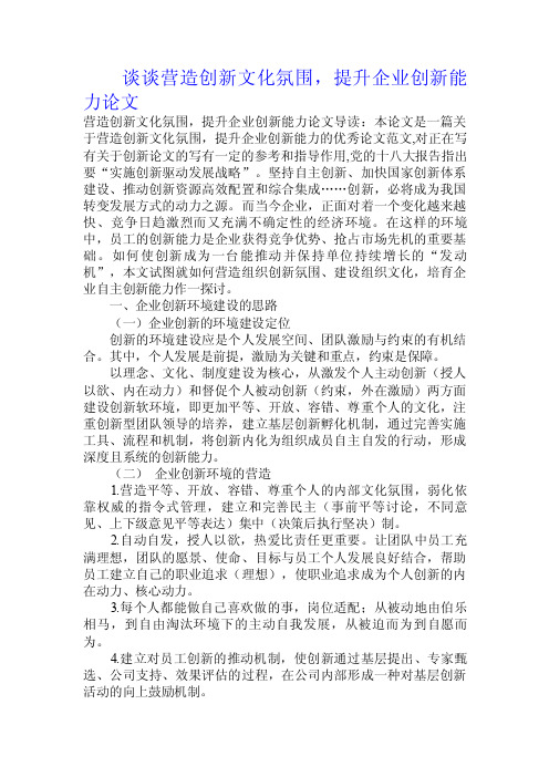 谈谈营造创新文化氛围，提升企业创新能力论文.doc