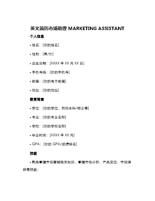 英文简历市场助理MARKETINGASSISTANT