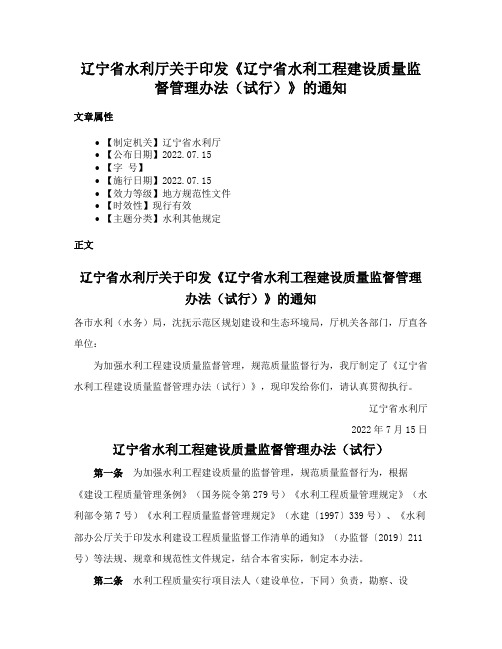 辽宁省水利厅关于印发《辽宁省水利工程建设质量监督管理办法（试行）》的通知