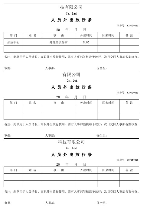 MZ-AD-012   人员外出放行条