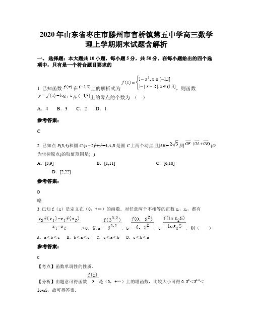 2020年山东省枣庄市滕州市官桥镇第五中学高三数学理上学期期末试题含解析