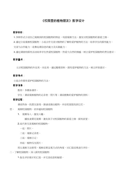 综合实践活动课《校园里的植物朋友》优质教案、教学设计、课堂实录