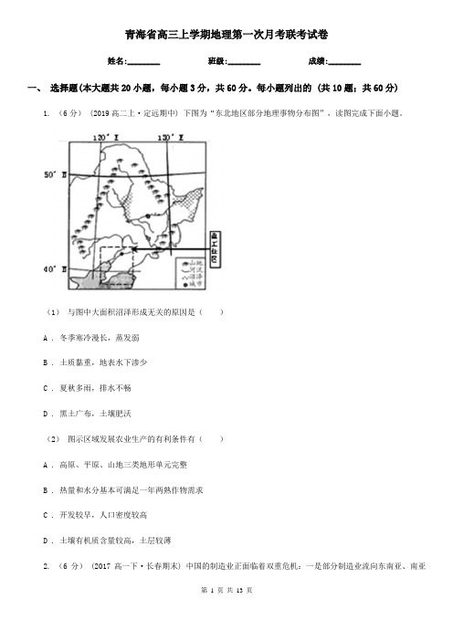 青海省高三上学期地理第一次月考联考试卷