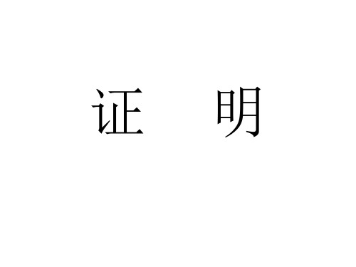 13.2.3命题的证明