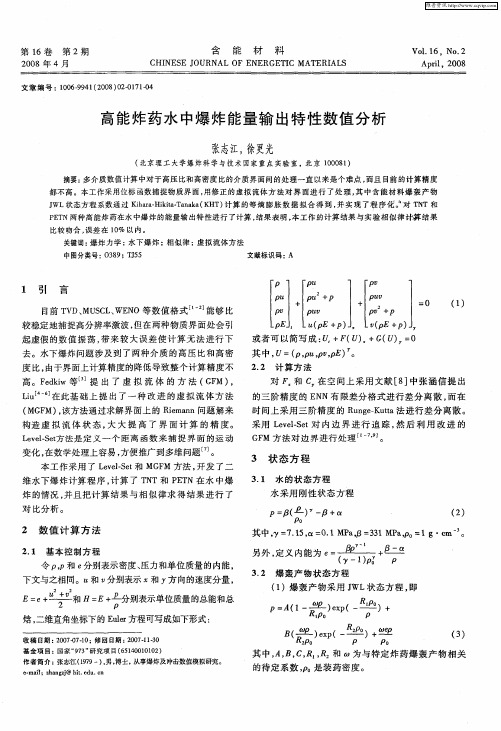 高能炸药水中爆炸能量输出特性数值分析