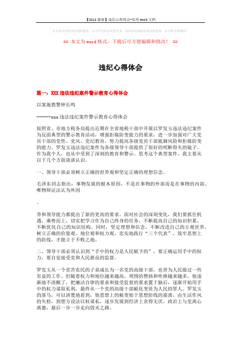 【2018最新】违纪心得体会-实用word文档 (4页)