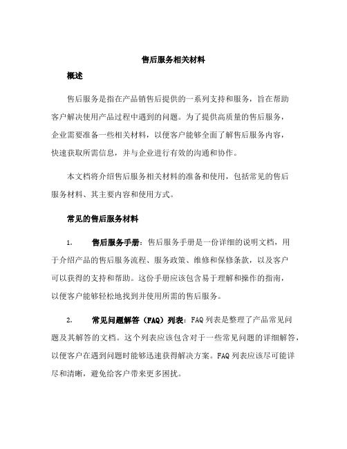 售后服务相关材料