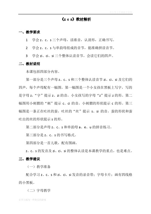 最新部编人教版一年级上册语文《z__c__s》教材解析