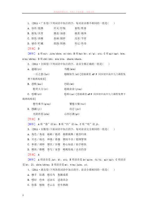 走向高考高考语文二轮复习课后强化训练专题一识记现代汉语普通话常用字的字音 (1)