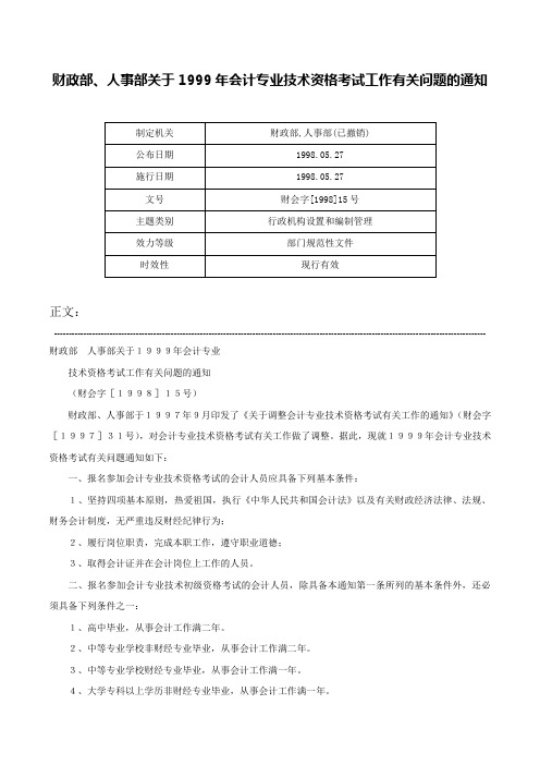 财政部、人事部关于1999年会计专业技术资格考试工作有关问题的通知-财会字[1998]15号