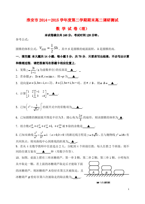 江苏省淮安市2014_2015学年高二数学下学期期末考试试题理