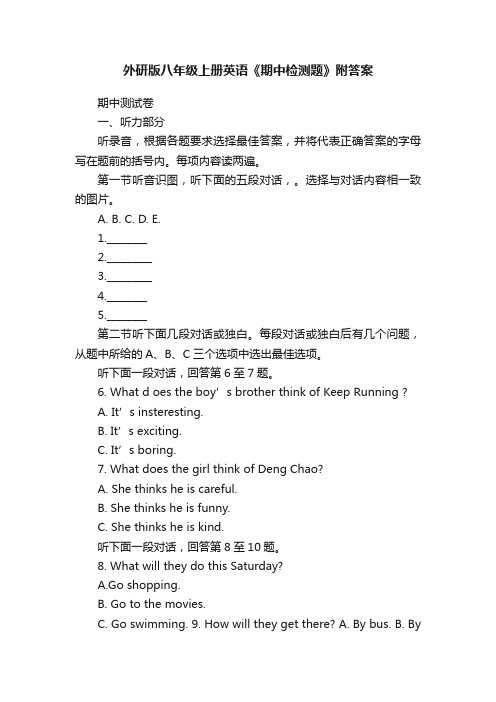 外研版八年级上册英语《期中检测题》附答案