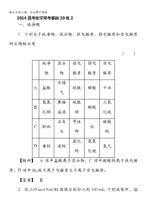 2014高考化学常考基础20练2含解析