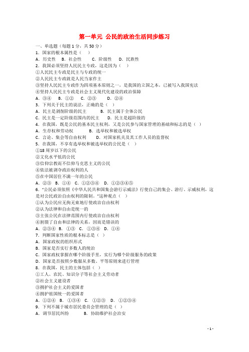 高中政治第一单元《公民的政治生活》精品同步练习新人教版必修2