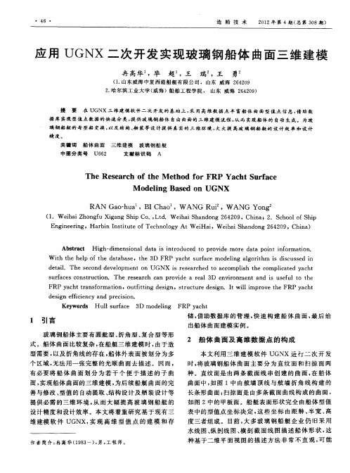 应用UGNX二次开发实现玻璃钢船体曲面三维建模