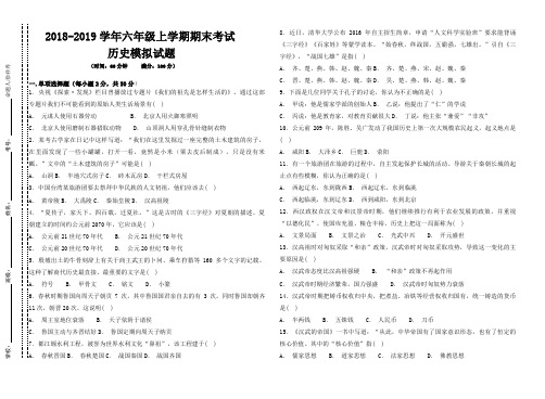 六年级上学期期末考试历史模拟试题(含答案)