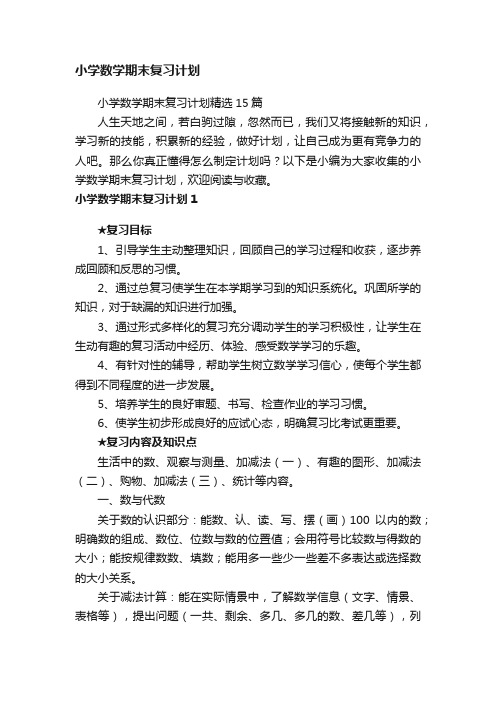 小学数学期末复习计划精选15篇