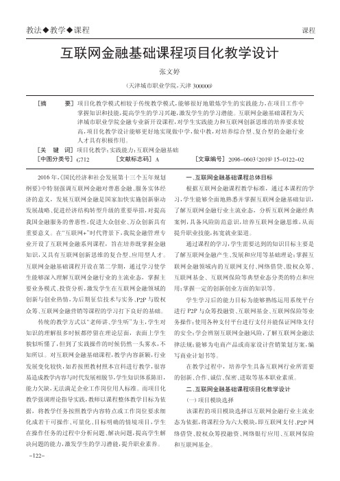 互联网金融基础课程项目化教学设计