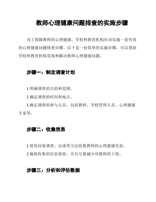 教师心理健康问题排查的实施步骤