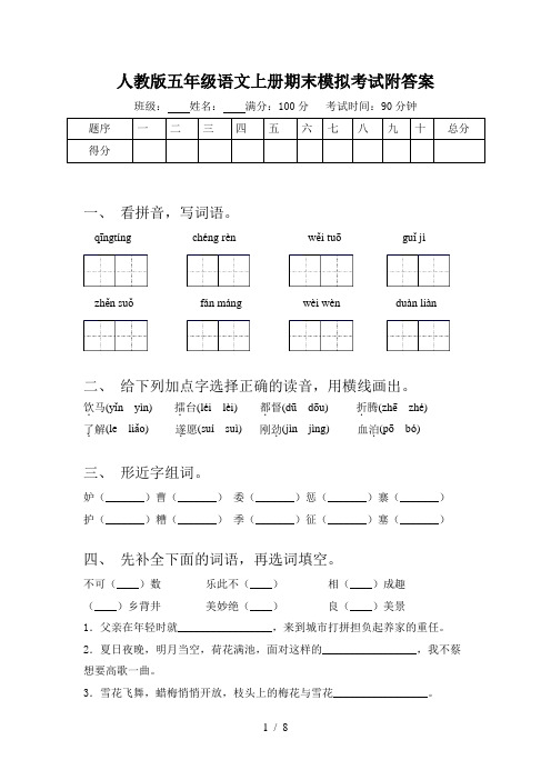 人教版五年级语文上册期末模拟考试附答案