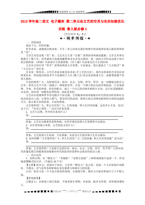 高中语文 电子题库 第二单元论文艺的空灵与充实知能优化训练 鲁人版必修4