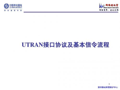 UTRAN接口协议及基本信令流程