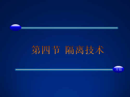 隔离技术.ppt