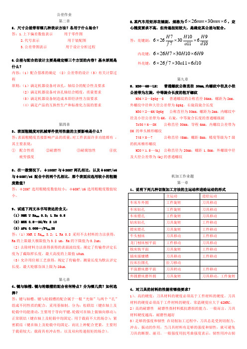 机械制造及测量技术基础(互换性与测量技术,机械加工工艺基础)部分课后习题答案