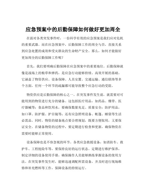 应急预案中的后勤保障如何做好更加周全